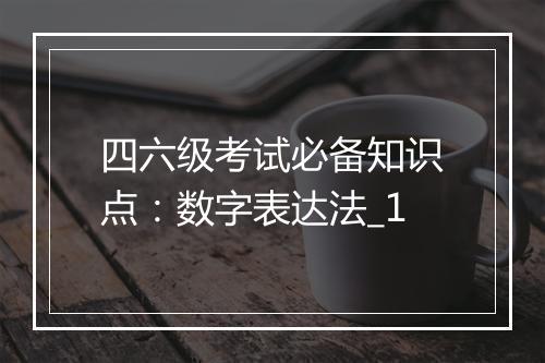 四六级考试必备知识点：数字表达法_1