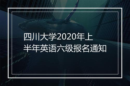 四川大学2020年上半年英语六级报名通知