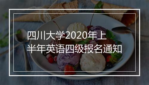 四川大学2020年上半年英语四级报名通知