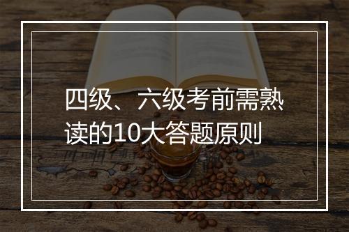 四级、六级考前需熟读的10大答题原则