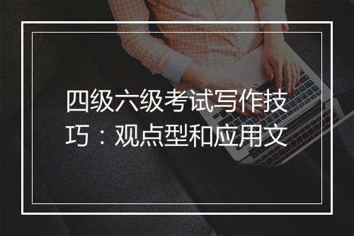 四级六级考试写作技巧：观点型和应用文