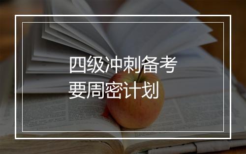 四级冲刺备考要周密计划