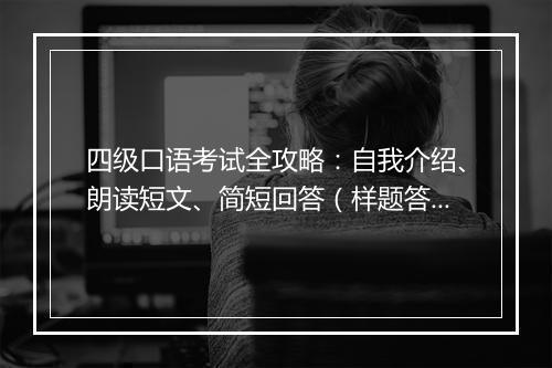 四级口语考试全攻略：自我介绍、朗读短文、简短回答（样题答案解析）