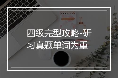 四级完型攻略-研习真题单词为重