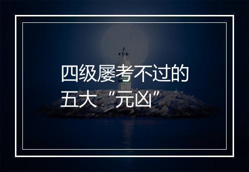 四级屡考不过的五大“元凶”