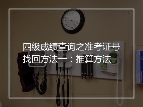 四级成绩查询之准考证号找回方法一：推算方法