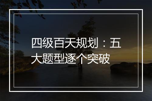 四级百天规划：五大题型逐个突破