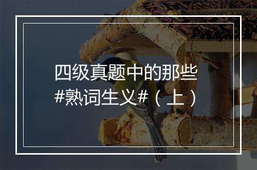 四级真题中的那些 #熟词生义#（上）