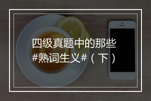 四级真题中的那些 #熟词生义#（下）