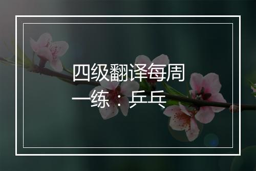 四级翻译每周一练：乒乓