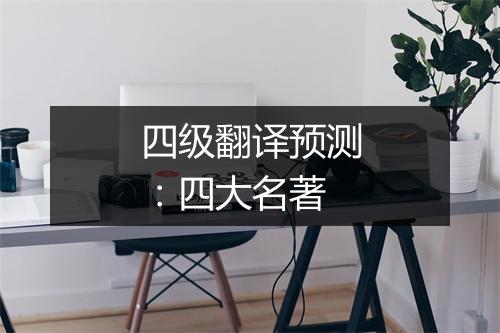 四级翻译预测：四大名著