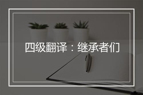 四级翻译：继承者们