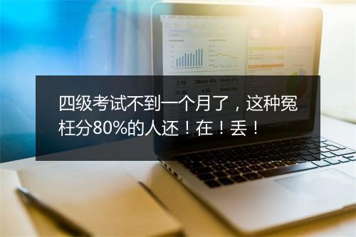 四级考试不到一个月了，这种冤枉分80%的人还！在！丢！