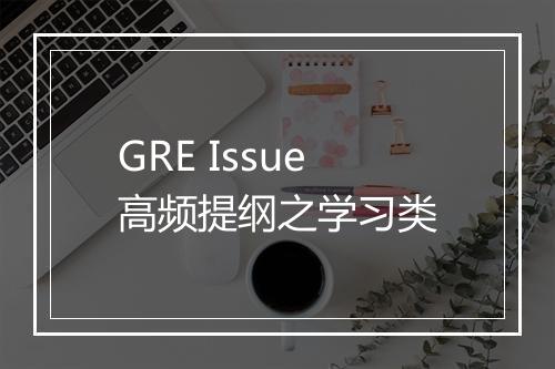 GRE Issue高频提纲之学习类