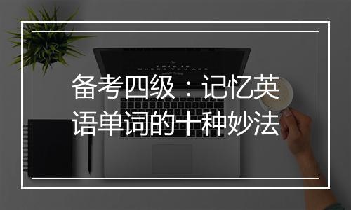 备考四级：记忆英语单词的十种妙法