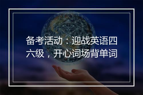 备考活动：迎战英语四六级，开心词场背单词