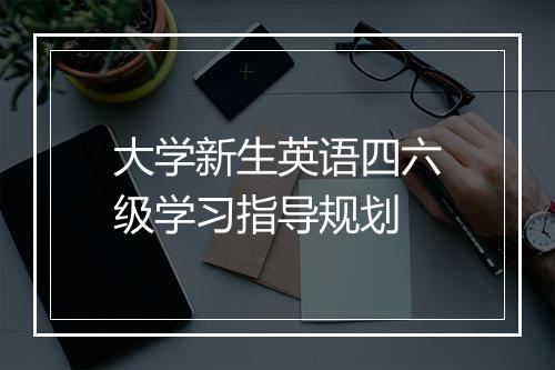 大学新生英语四六级学习指导规划