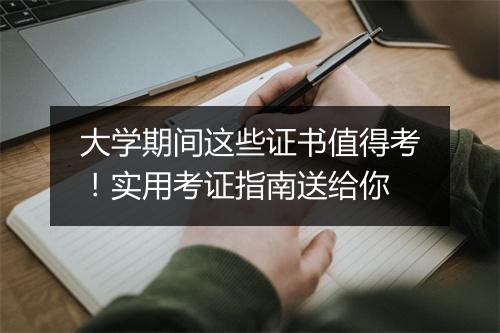 大学期间这些证书值得考！实用考证指南送给你