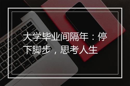 大学毕业间隔年：停下脚步，思考人生