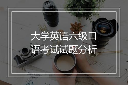 大学英语六级口语考试试题分析