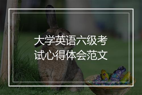 大学英语六级考试心得体会范文