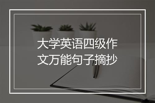 大学英语四级作文万能句子摘抄