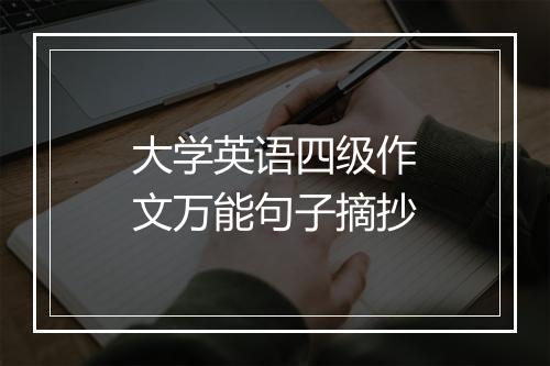 大学英语四级作文万能句子摘抄