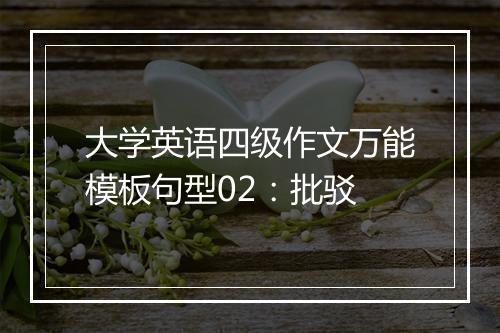 大学英语四级作文万能模板句型02：批驳