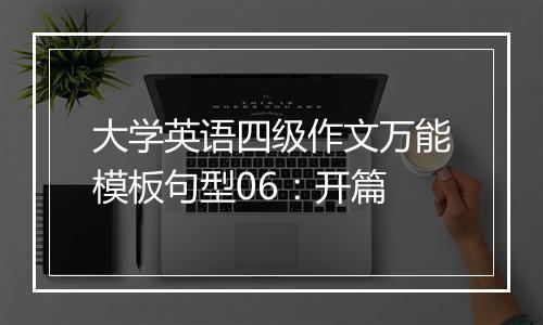 大学英语四级作文万能模板句型06：开篇