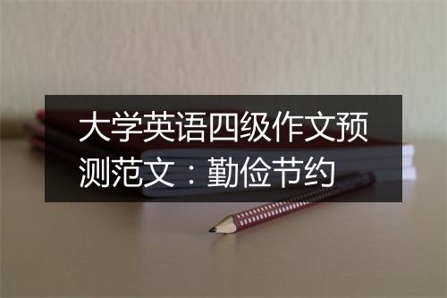 大学英语四级作文预测范文：勤俭节约