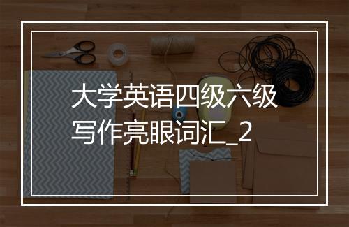 大学英语四级六级写作亮眼词汇_2