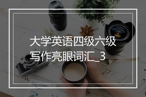 大学英语四级六级写作亮眼词汇_3