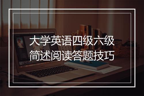 大学英语四级六级简述阅读答题技巧