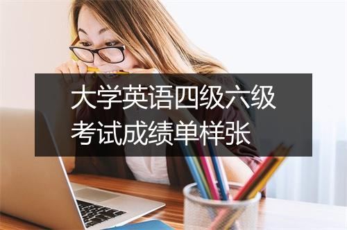 大学英语四级六级考试成绩单样张