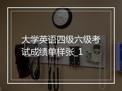 大学英语四级六级考试成绩单样张_1