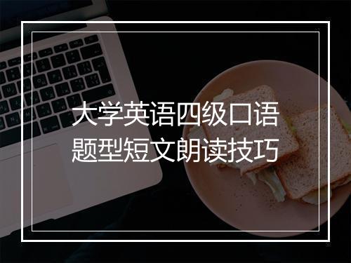 大学英语四级口语题型短文朗读技巧