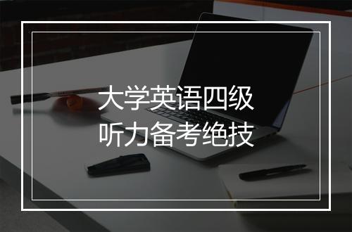 大学英语四级听力备考绝技