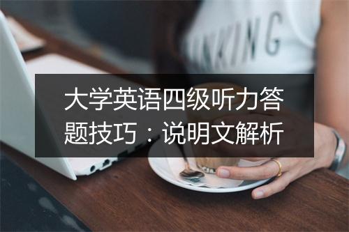 大学英语四级听力答题技巧：说明文解析