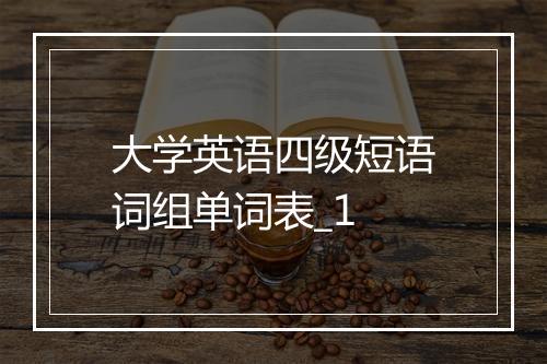 大学英语四级短语词组单词表_1