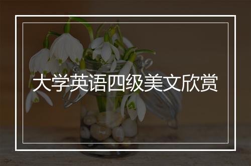 大学英语四级美文欣赏