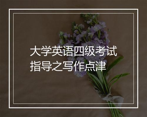 大学英语四级考试指导之写作点津