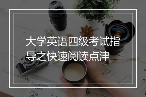 大学英语四级考试指导之快速阅读点津