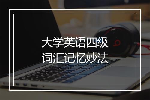 大学英语四级词汇记忆妙法