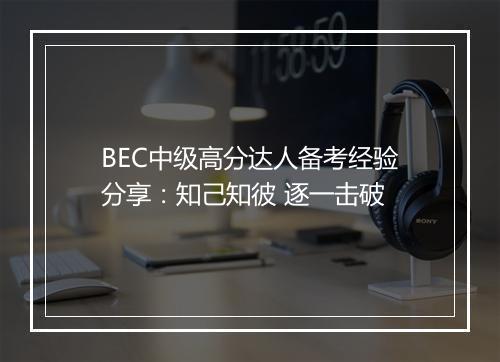 BEC中级高分达人备考经验分享：知己知彼 逐一击破