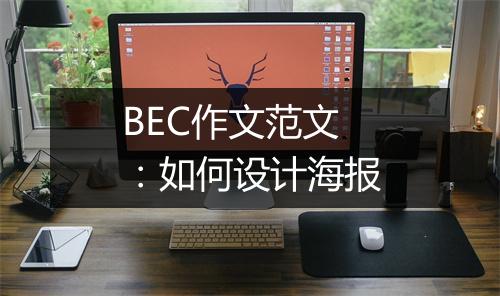 BEC作文范文：如何设计海报