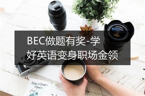 BEC做题有奖-学好英语变身职场金领