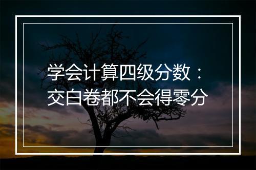 学会计算四级分数：交白卷都不会得零分