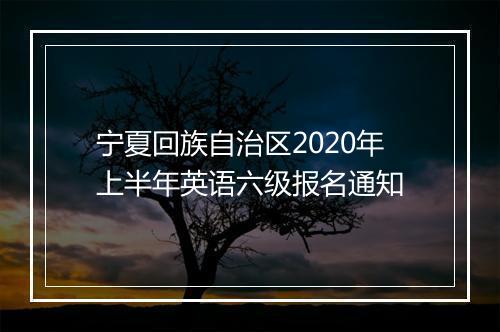 宁夏回族自治区2020年上半年英语六级报名通知