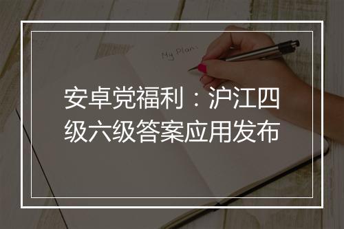 安卓党福利：沪江四级六级答案应用发布