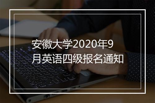 安徽大学2020年9月英语四级报名通知